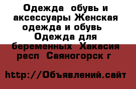 Одежда, обувь и аксессуары Женская одежда и обувь - Одежда для беременных. Хакасия респ.,Саяногорск г.